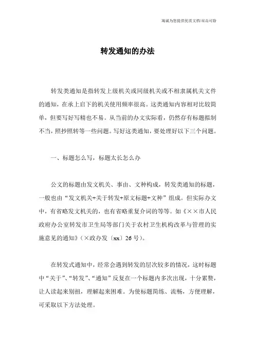 转发通知的办法
