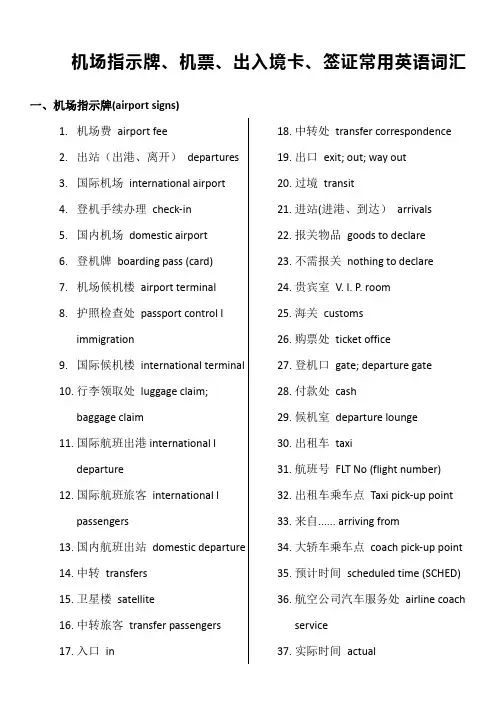 机场指示牌机票出入境卡签证常用英语词汇