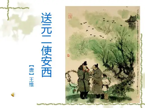 送元二使安西课件
