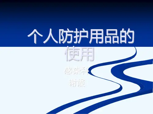 医务人员个人防护用品的使用培训