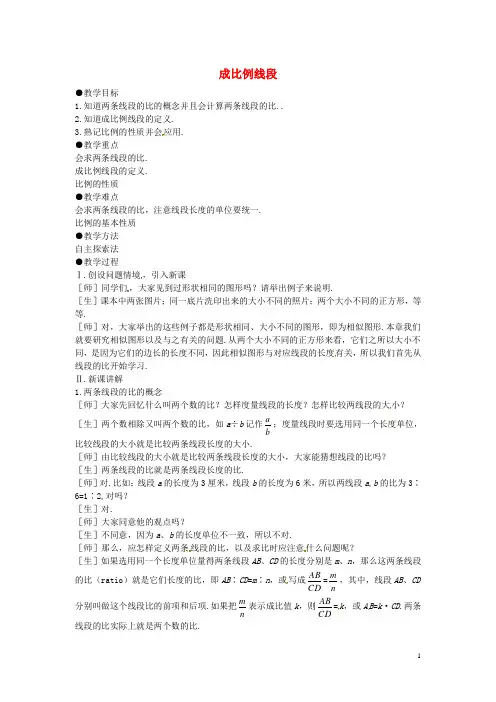 九年级数学上册4.1成比例线段教案(新版)北师大版
