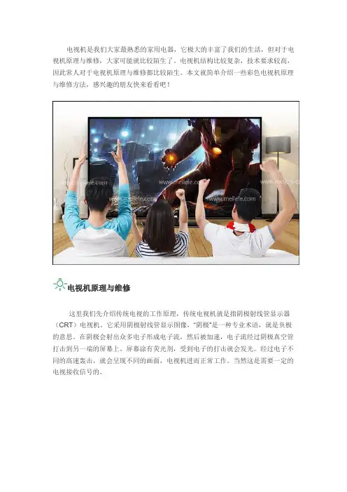 彩色电视机原理与维修方法介绍