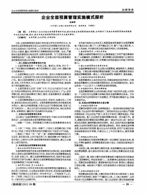 企业全面预算管理实施模式探析