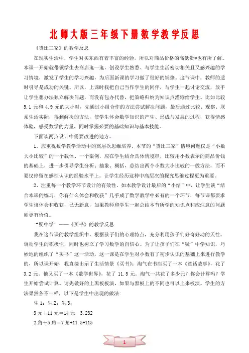 北师大版三年级下册数学教学反思(十多份)
