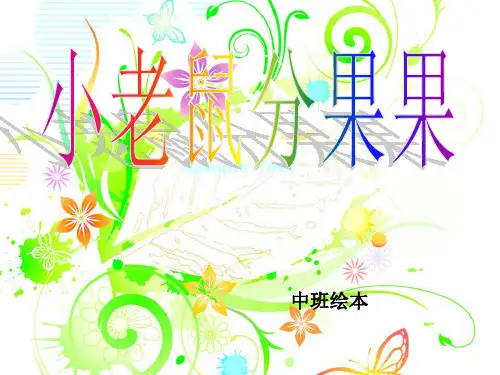 聪明豆系列_绘本_小老鼠分果果