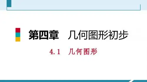 2018年秋人教版七年级数学上册：4.1.2点、线、面、体 预习 课件