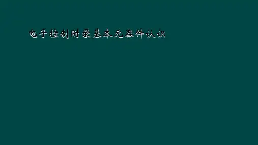 电子控制附录基本元器件认识