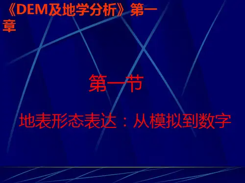 数字高程模型及地学分析的原理与方法
