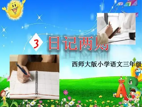 《日记两则》课件