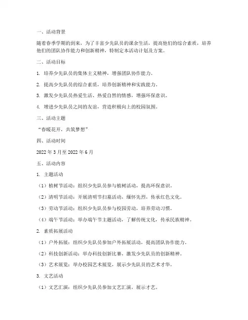 少先队春季学期活动计划及方案