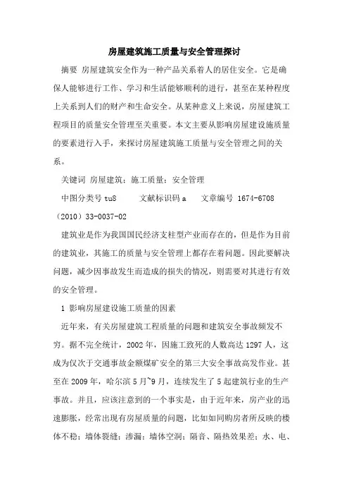 房屋建筑施工质量与安全管理探讨
