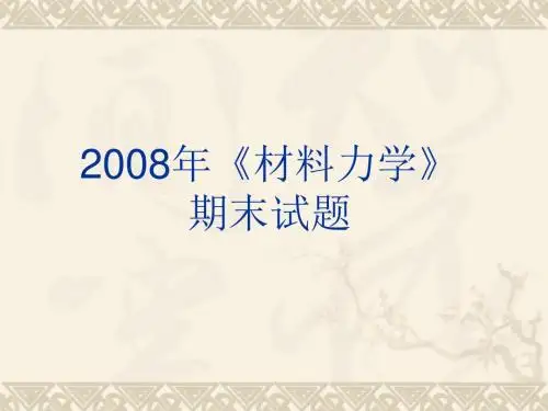 吉林大学材料力学期末考试