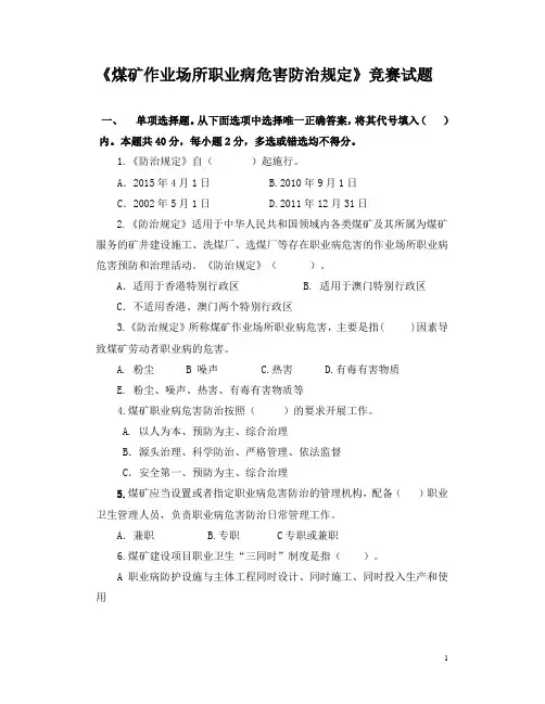《煤矿作业场所职业病危害防治规定》竞赛试题