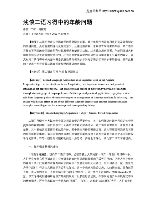 浅谈二语习得中的年龄问题