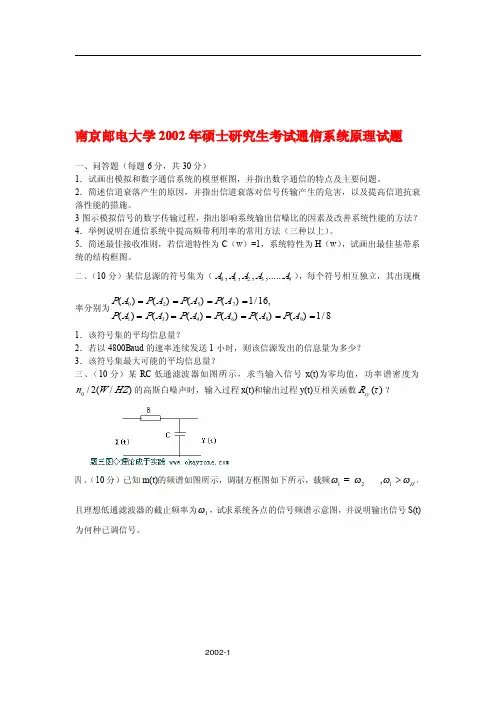 南京邮电大学801通信系统原理2002年(回忆版)考研专业课真题试卷