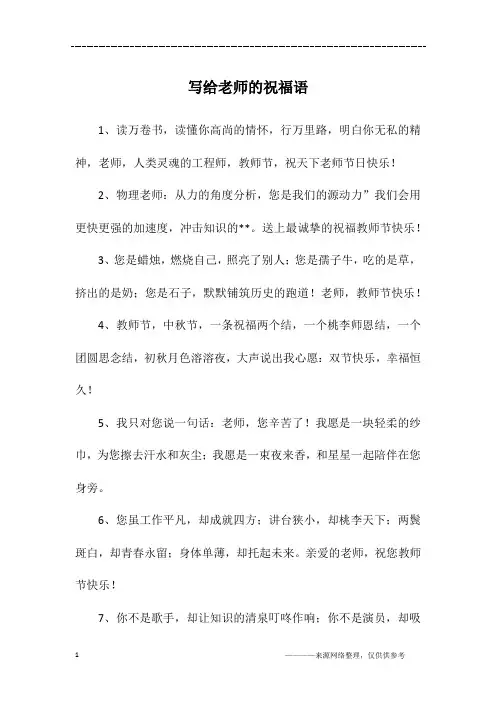 写给老师的祝福语 2