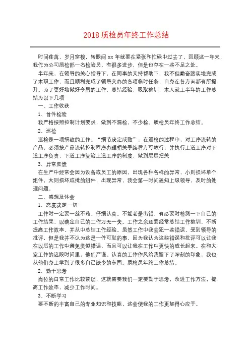 2018质检员年终工作总结