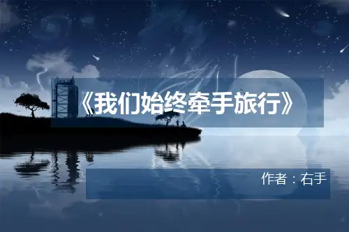 左手牵右手 我们始终牵手旅行
