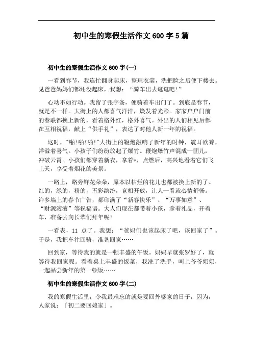 初中生的寒假生活作文600字5篇