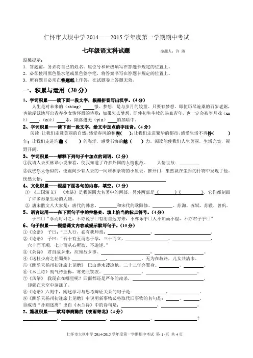七年级语文期中考试试题 2