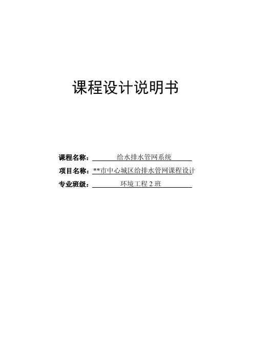 中心城区给排水管网课程设计