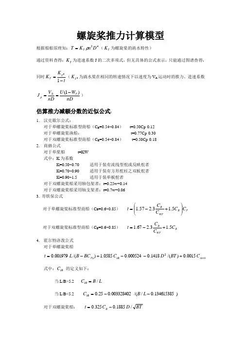 螺旋桨推力计算模型根据船舶原理知(为螺旋桨的淌水特性)通过资料