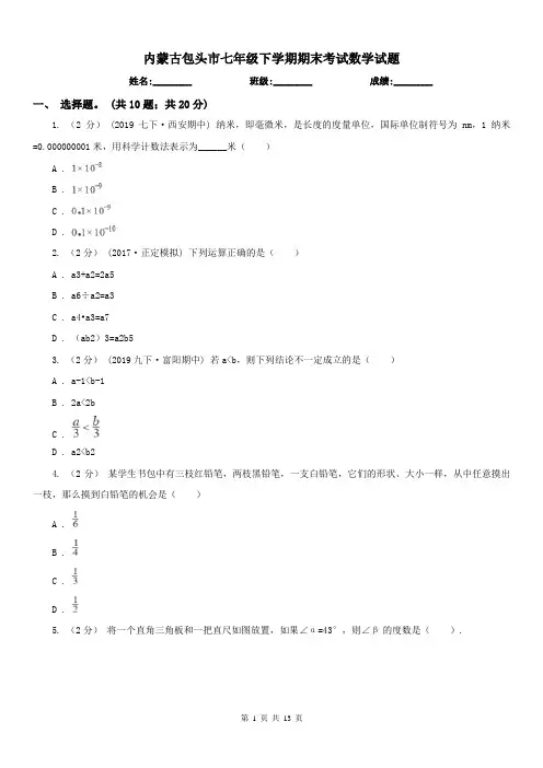 内蒙古包头市七年级下学期期末考试数学试题 