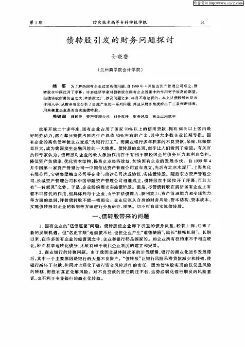 债转股引发的财务问题探讨