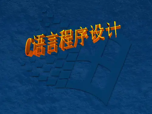 C语言程序设计教程CJ05数组潭浩强第3版精品PPT课件