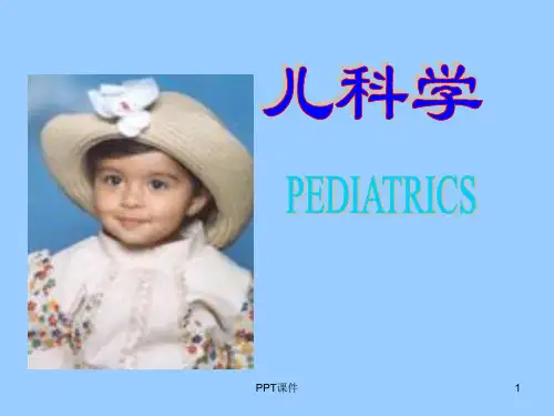 儿科学ppt课件