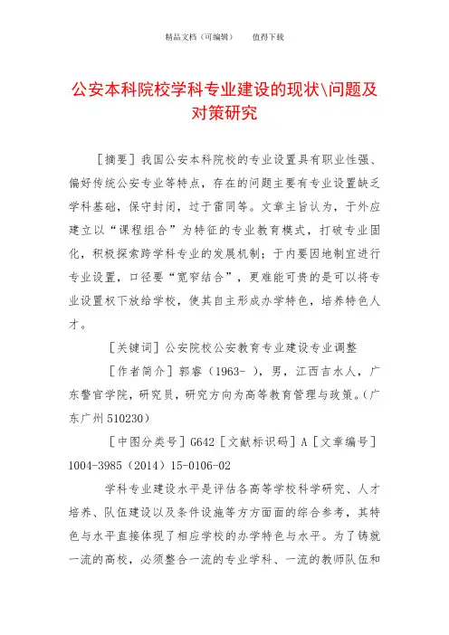 公安本科院校学科专业建设的现状-问题及对策研究