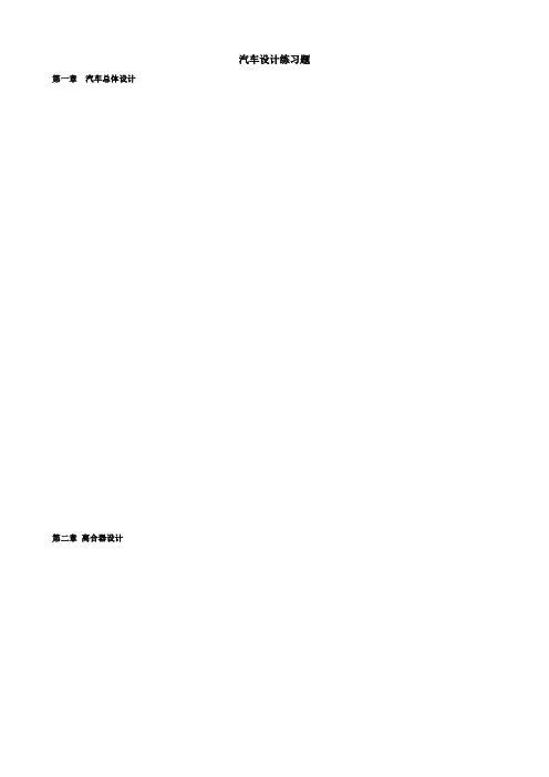 汽车设计复习题课后习题答案