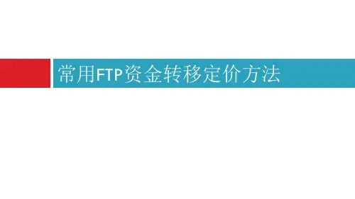 常用FTP资金转移定价方法案例