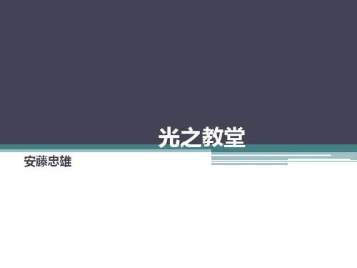 光之教堂分析