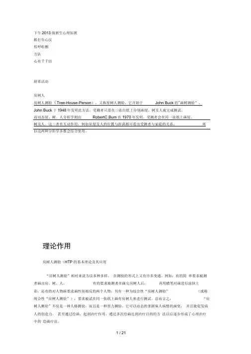 个人整理的最完整的的房树人测验理论操作解释