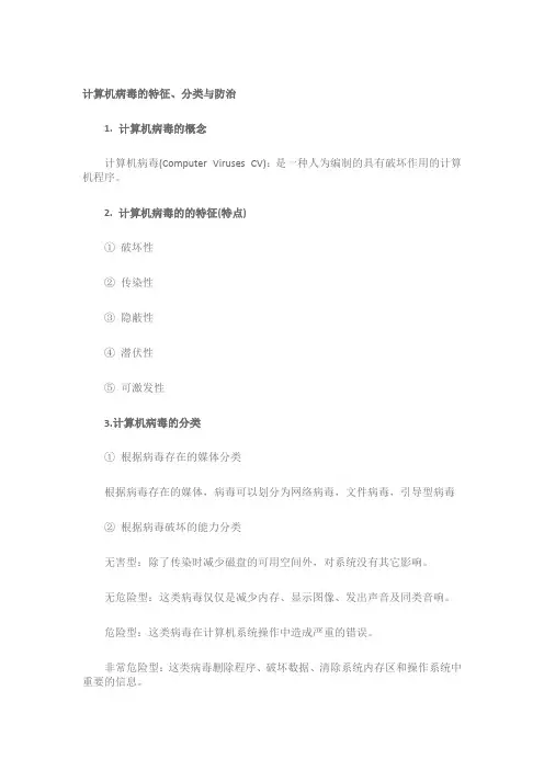 计算机病毒的特征、分类与防治
