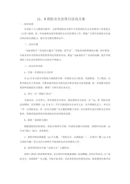 119消防安全宣传日活动方案
