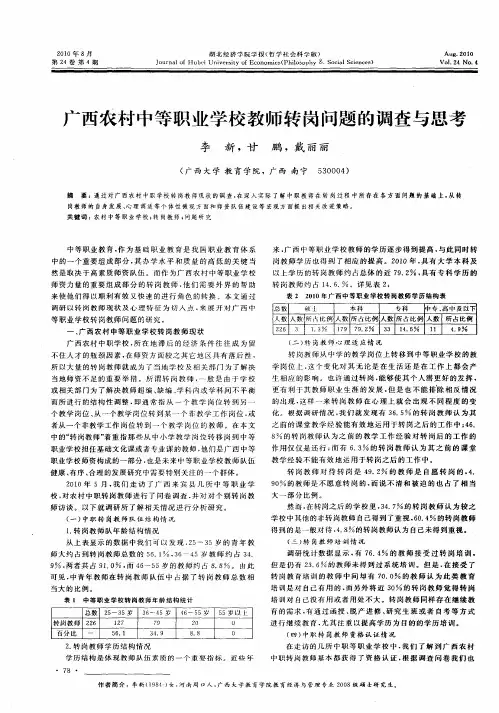 广西农村中等职业学校教师转岗问题的调查与思考