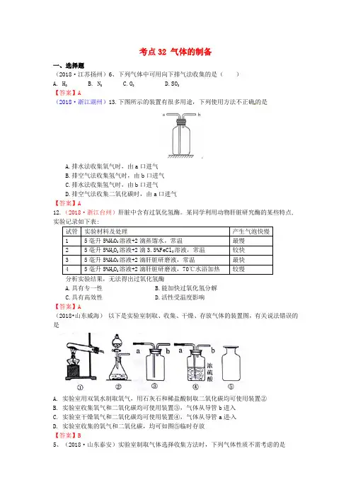  2018年中考化学真题分类汇编：考点32-气体的制备(含答案)