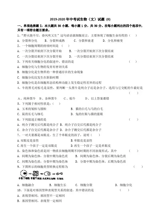 2019-2020年中考试生物(文)试题 (II)