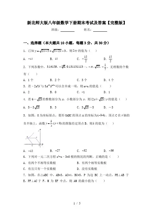新北师大版八年级数学下册期末考试及答案【完整版】
