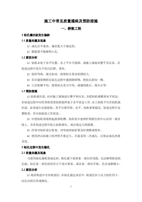 桥梁、隧道、铺架工程、地铁施工中常见质量通病及预防措施