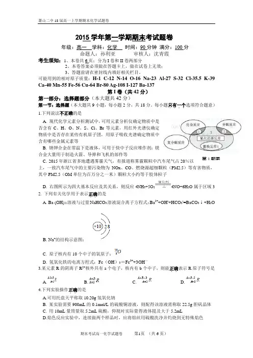 浙江省萧山二中2015-2016学年高一第一学期期末考试化学试卷