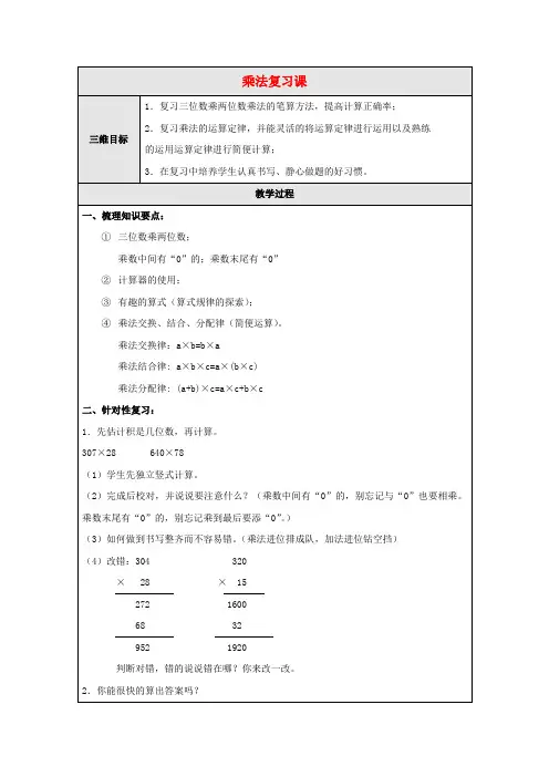 四年级数学上册 乘法复习课教案 北师大版
