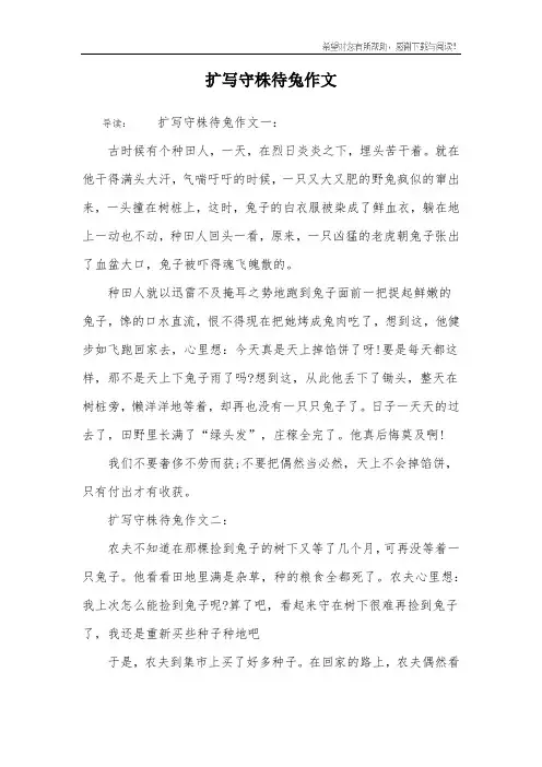 扩写守株待兔作文