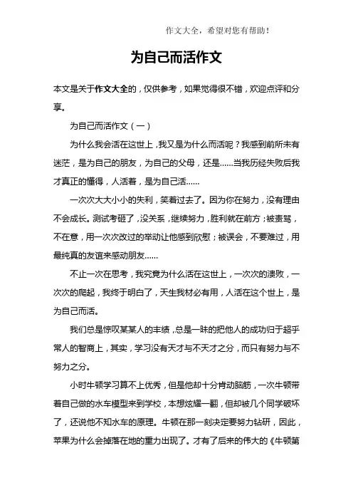 为自己而活作文