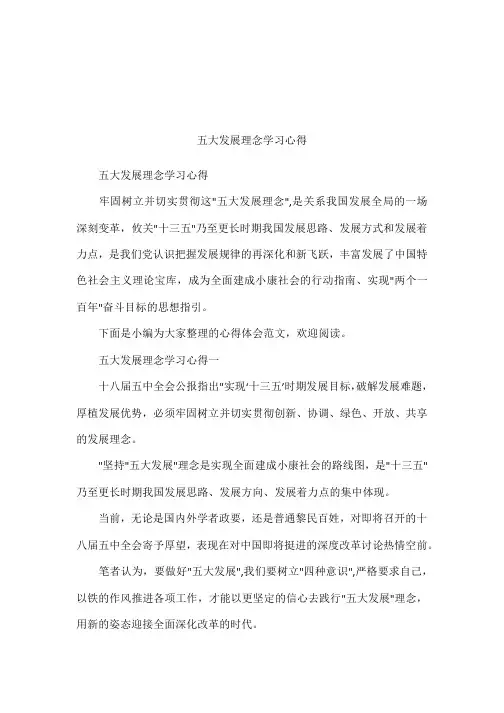 五大发展理念学习心得