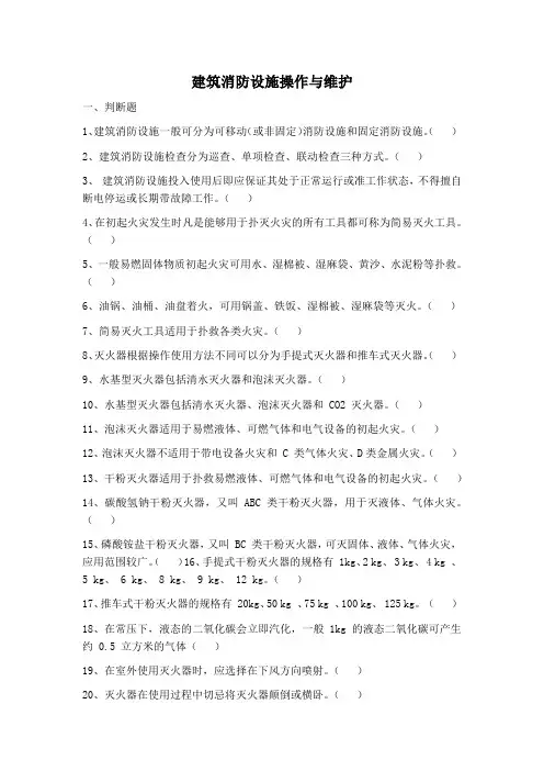 建筑消防设施操作与维护