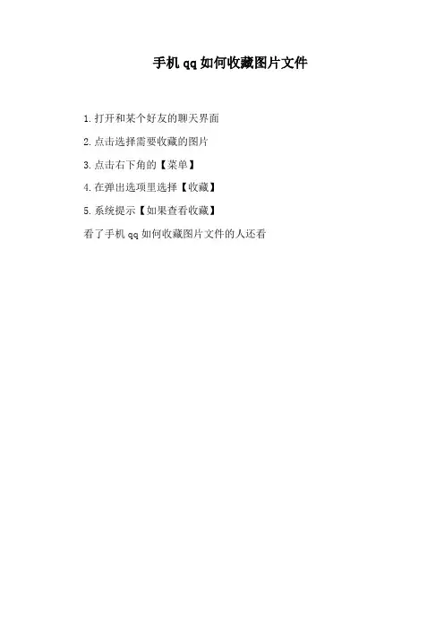 手机qq如何收藏图片文件