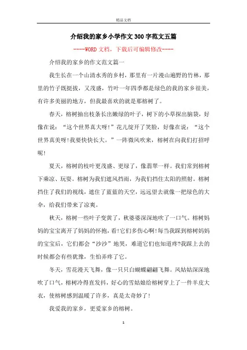 介绍我的家乡小学作文300字范文五篇